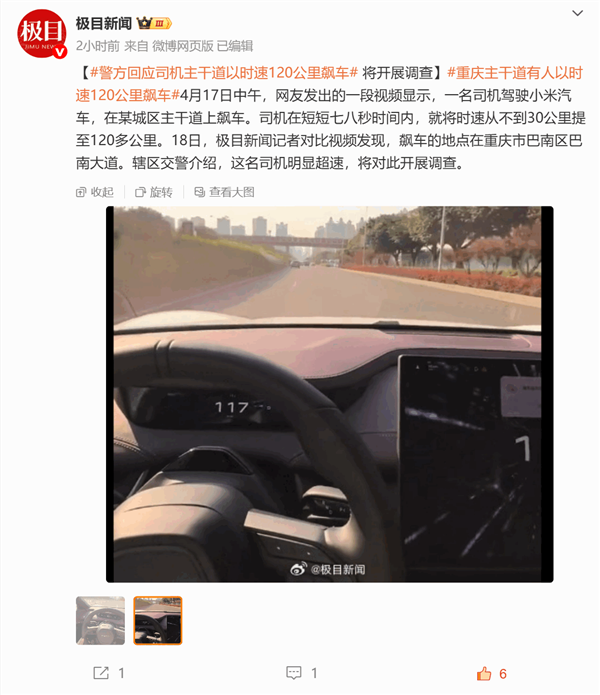 小米SU7飙车事件交管部门调查结果