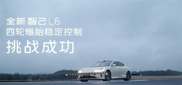智己L6全系标配灵蜥爆胎稳定系统！四轮爆、弯道爆、高速爆都稳如泰山
