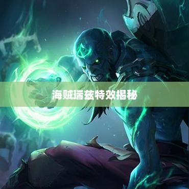 海贼瑞兹特效揭秘