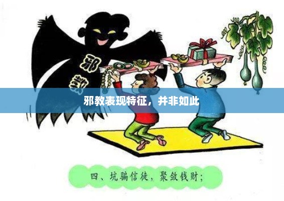邪教新表现特征解析