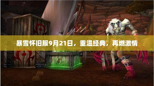 重温经典，再燃激情，暴雪怀旧服9月21日活动回顾