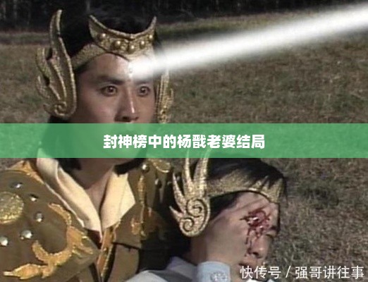 封神榜中的杨戬老婆结局，封神榜中杨戬老婆的结局是圆满幸福
