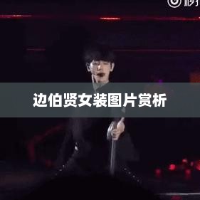 边伯贤女装图片赏析，边伯贤女装图片惊艳亮相，品味独特