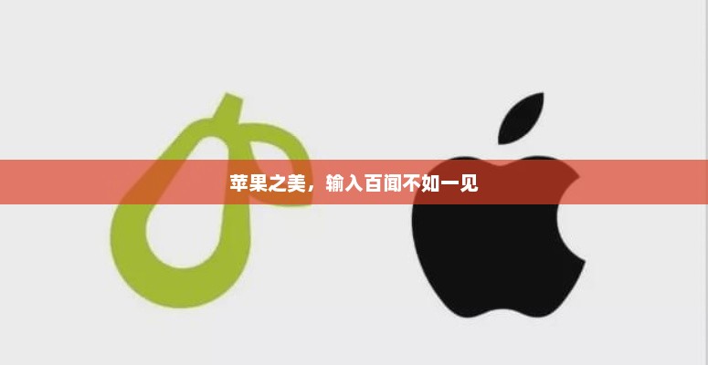 苹果之美，输入百闻不如一见，苹果之惊艳，一见难忘的美妙