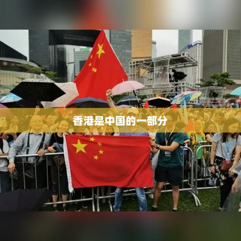 香港是中国的一部分，香港是中华人民共和国领土