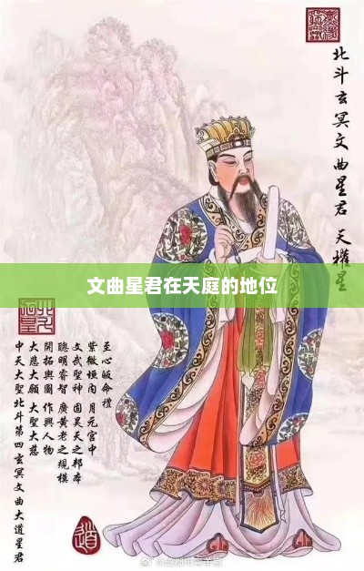 文曲星君在天庭的地位，文曲星君在天庭地位显赫