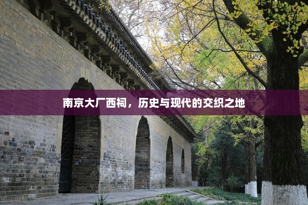 南京大厂西祠，历史与现代的交织之地，南京大厂西祠，古今交汇之地