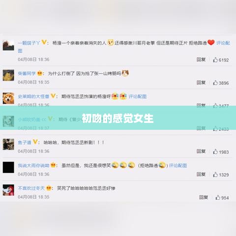 初吻的感觉女生，初吻的甜蜜体验