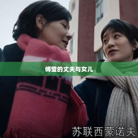 傅莹的丈夫与女儿，傅莹丈夫与女儿关系密切