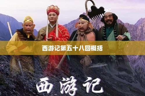 西游记第五十八回概括，西游记第五十八回概括，孙悟空智斗黄袍怪