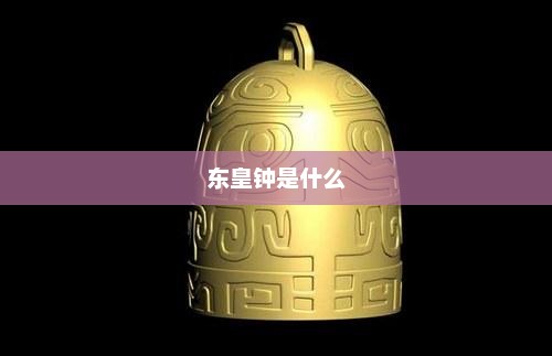 东皇钟是什么
