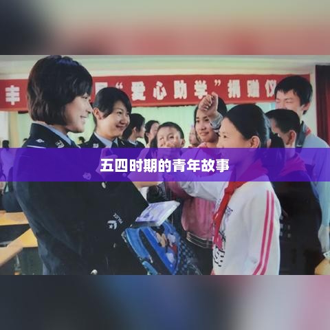 五四时期的青年故事，五四时期青年传奇