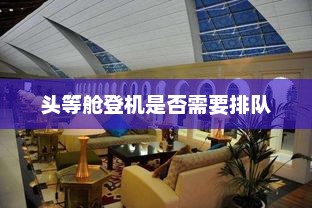 头等舱登机是否需要排队 头等舱登机是否需要排队