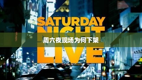 周六夜现场为何下架，周六夜现场下架原因未知