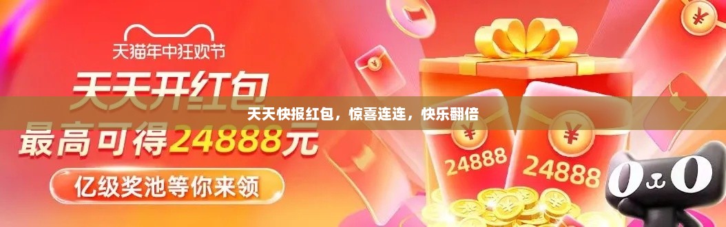 天天快报红包，惊喜连连，快乐翻倍，天天快报红包，惊喜连连，快乐翻倍，速领红包大礼