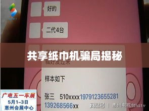 共享纸巾机骗局揭秘，共享纸巾机骗局揭秘，如何避免上当受骗