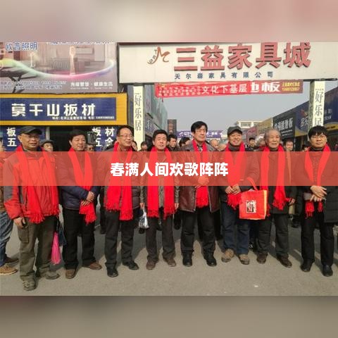 春满人间欢歌阵阵，春日欢歌阵阵