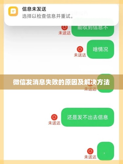 微信发消息失败的原因及解决方法，微信发送消息失败的原因及解决方法，常见问题与解决方案