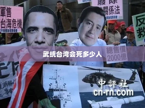 武统台湾会死多少人，武统台湾将带来巨大的人员伤亡