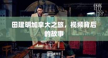 田建明加拿大之旅，视频背后的故事，田建明加拿大之旅，视频背后的故事揭秘