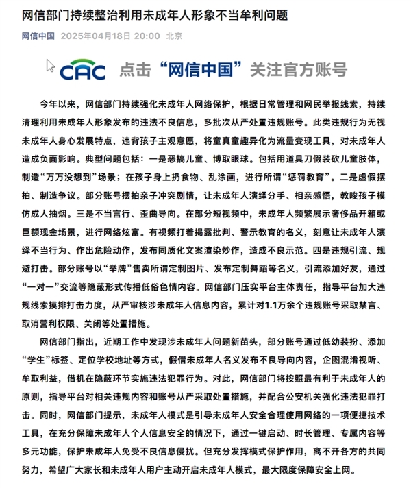 网信部门:持续整治利用未成年人形象不当牟利问题