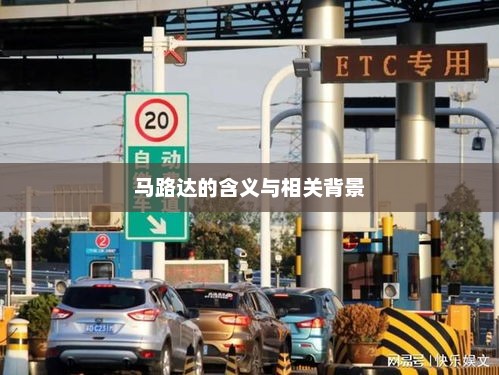 马路达的含义与相关背景