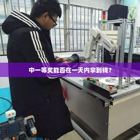 中一等奖能否在一天内拿到钱？中奖一夜暴富真相解析