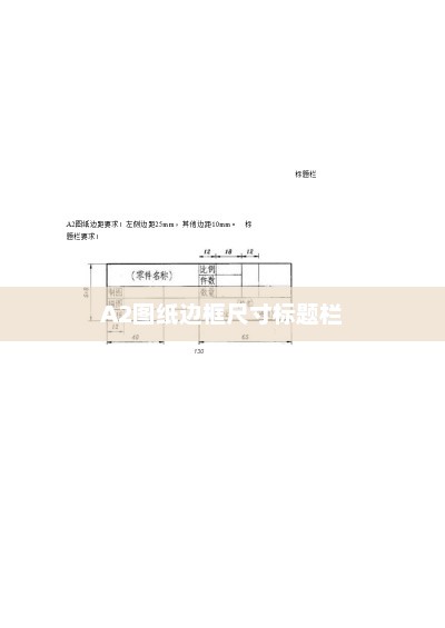 A2图纸边框尺寸标题栏，A2图纸边框尺寸标题栏设计