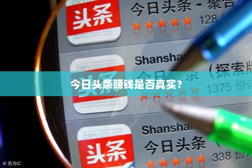 今日头条赚钱是否真实？今日头条赚钱靠谱吗