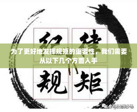 为了更好地发挥规矩的重要性，我们需要从以下几个方面入手，规矩引领规范，强化企业管理新篇章