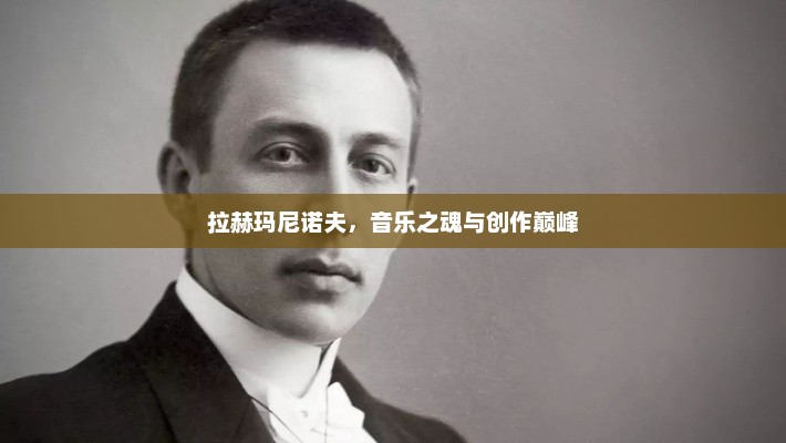 拉赫玛尼诺夫，音乐之魂与创作巅峰