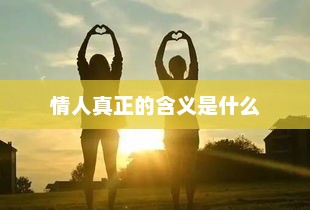 情人真正的含义是什么，情人真正的含义揭秘