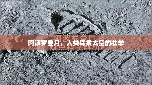 阿波罗登月，人类探索太空的壮举，阿波罗登月，人类太空探索的辉煌篇章