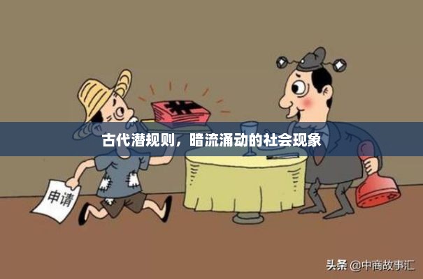 古代潜规则，暗流涌动的社会现象，古代潜规则与社会暗流涌动