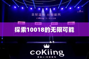 探索10018的无限可能，未来已启，10018引领无限可能