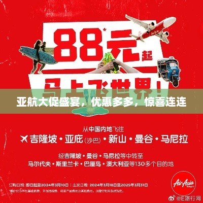 亚航大促盛宴，优惠多多，惊喜连连，亚航大促盛宴，优惠多多，惊喜连连，不容错过