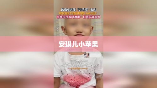 安琪儿小苹果，安琪儿小苹果主题故事或标题，安琪儿与小苹果的甜蜜旅程
