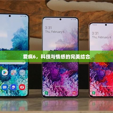 爱疯6，科技与情感的完美结合，iPhone 6，科技与情感的完美融合