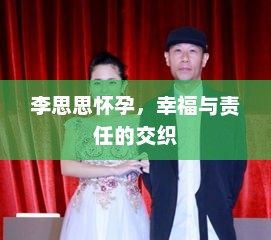 李思思怀孕，幸福与责任的交织，李思思怀孕，幸福与责任的交织