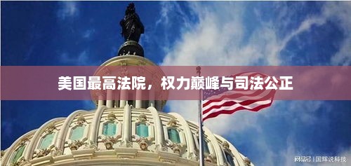 美国最高法院，权力巅峰与司法公正，美国最高法院权力巅峰与司法公正，司法制度的巅峰之作