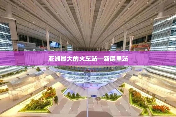 亚洲最大的火车站—新德里站，新德里站，亚洲最大火车站