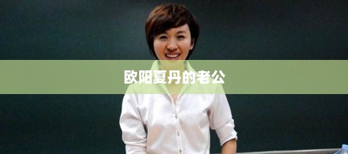 欧阳夏丹的老公