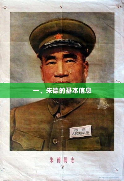 一、朱德的基本信息，朱德，革命先驱的楷模