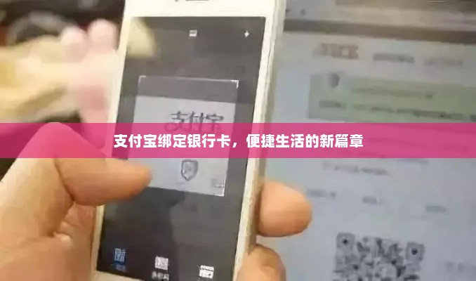 支付宝绑定银行卡，便捷生活的新篇章，支付宝绑定银行卡，开启便捷生活新篇章