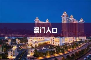 澳门人口，澳门人口众多