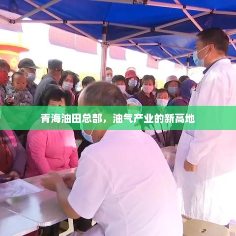 青海油田总部，油气产业的新高地，青海油田总部崛起油气产业新高地