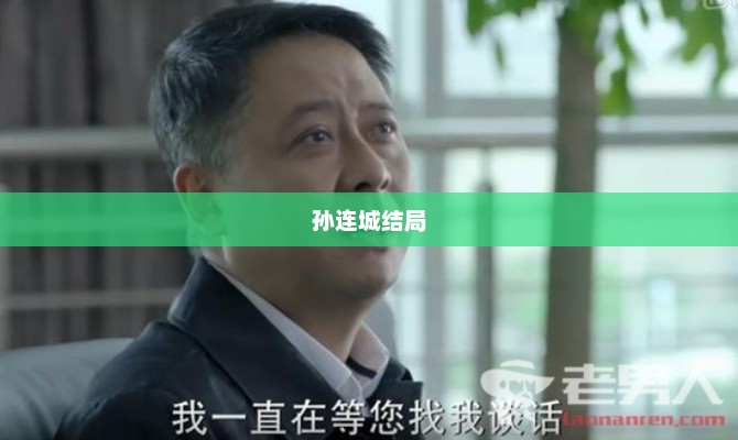 孙连城结局，孙连城大结局