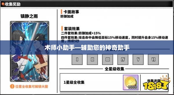 术师小助手—辅助您的神奇助手，术师助手，一键操作，助您轻松前行
