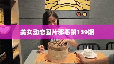 美女动态图片邪恶第139期，美女动态图片，邪恶第139期
