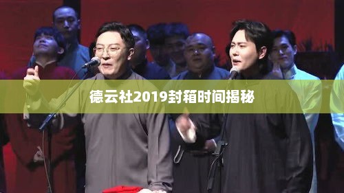 德云社2019封箱时间揭秘，德云社2019封箱时间揭秘，盛大开启